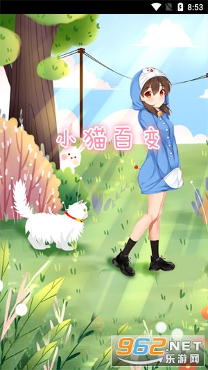 小猫百变红包版 小猫百变红包版