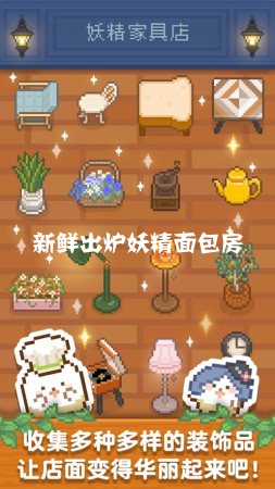 新鲜出炉妖精面包房最新版 新鲜出炉妖精面包房最新版