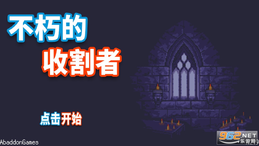 不朽的收割者中文版 不朽的收割者中文版