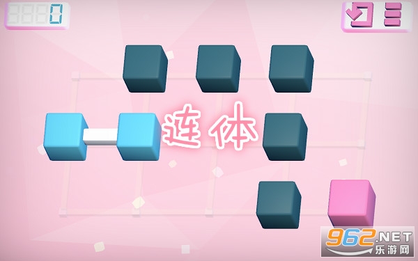 连体游戏 连体游戏