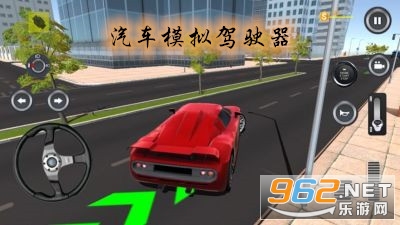 汽车模拟驾驶器破解版 汽车模拟驾驶器破解版