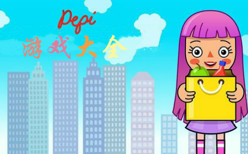 Pepi��Ϸ������_Pepi��Ϸ������Ǳ�_��Ƥ��Ϸ��ȫ