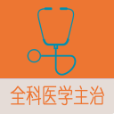 ȫ��ҽѧ�м����app