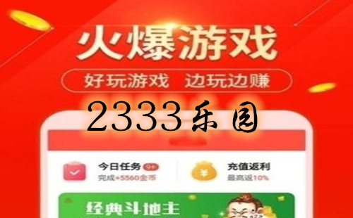 2333��԰������Ϸ_2333��԰��װ����_��Ϸ�����°氲װ