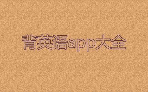 ��Ӣ�ﵥ�ʵ�app_��Ӣ�ﵥ�ʵ������������