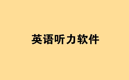 Ӣ������ѵ��app_Ӣ�������������а�_�Ƽ�