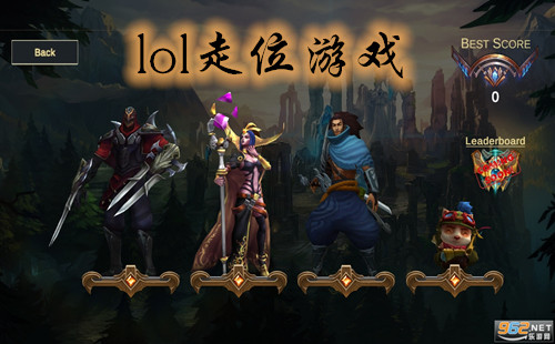 lol��λ��Ϸ_lol��λѵ������_С��Ϸ_lol���С��Ϸ