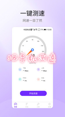 5G手机测速app 5G手机测速app