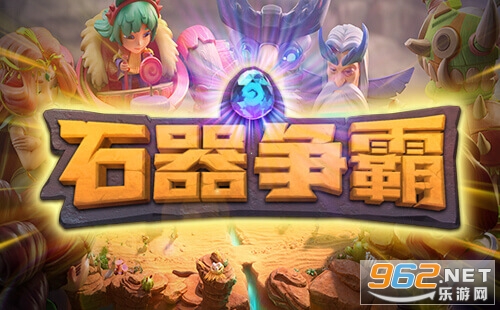《石器争霸》pc版来袭 pvp战斗一触即发 《石器争霸》pc版来袭 pvp战斗一触即发
