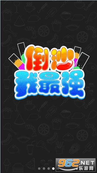 倒沙我最强手游 倒沙我最强手游