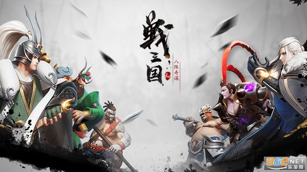 战三国八阵奇谋 战三国八阵奇谋