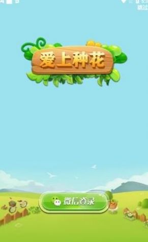 爱上种花能提现 爱上种花能提现