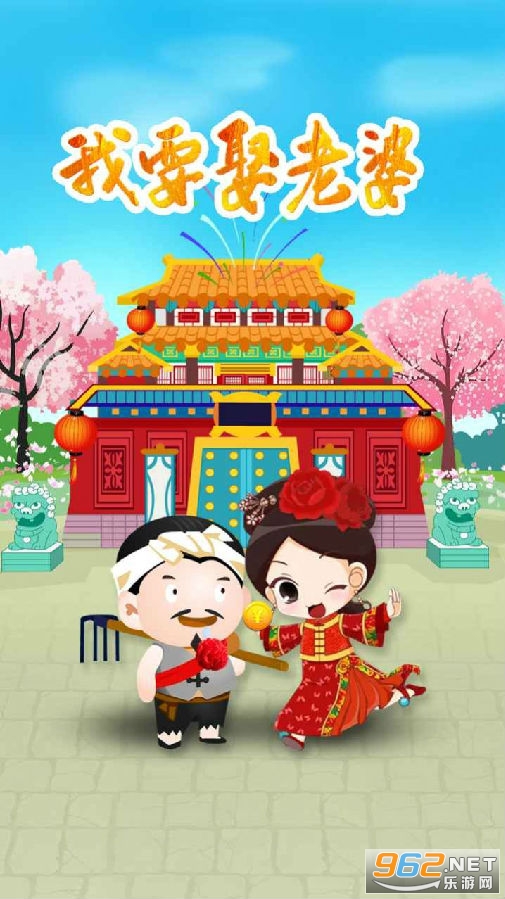 我要娶老婆能提现 我要娶老婆能提现