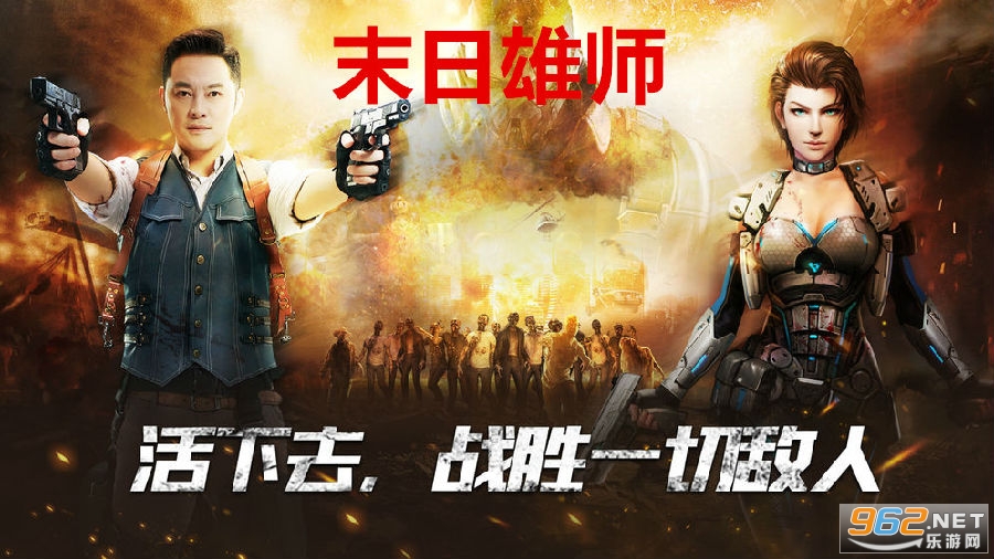 末日雄师沙溢代言版 末日雄师沙溢代言版