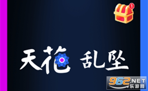天花乱坠小游戏 天花乱坠小游戏怎么玩 天花乱坠小游戏 天花乱坠小游戏怎么玩