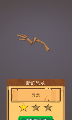 恐龙任务2:3D恐龙世界骨骼挖掘汉化版截图0