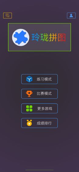 玲珑拼图最新版截图3