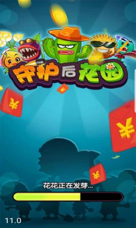守护后花园红包截图0