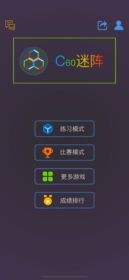 c60迷阵最强大脑同款版截图0