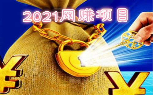 2021������׬_2021��׬��Ŀ����_������