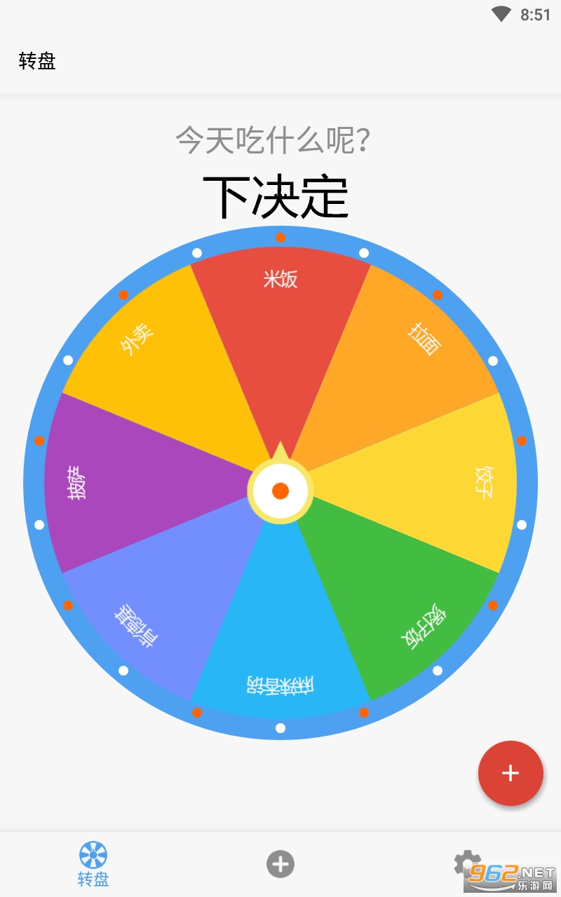 下决定大转盘 下决定大转盘
