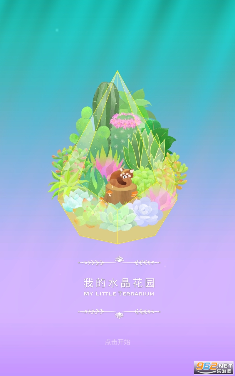 我的水晶花园手游 我的水晶花园手游