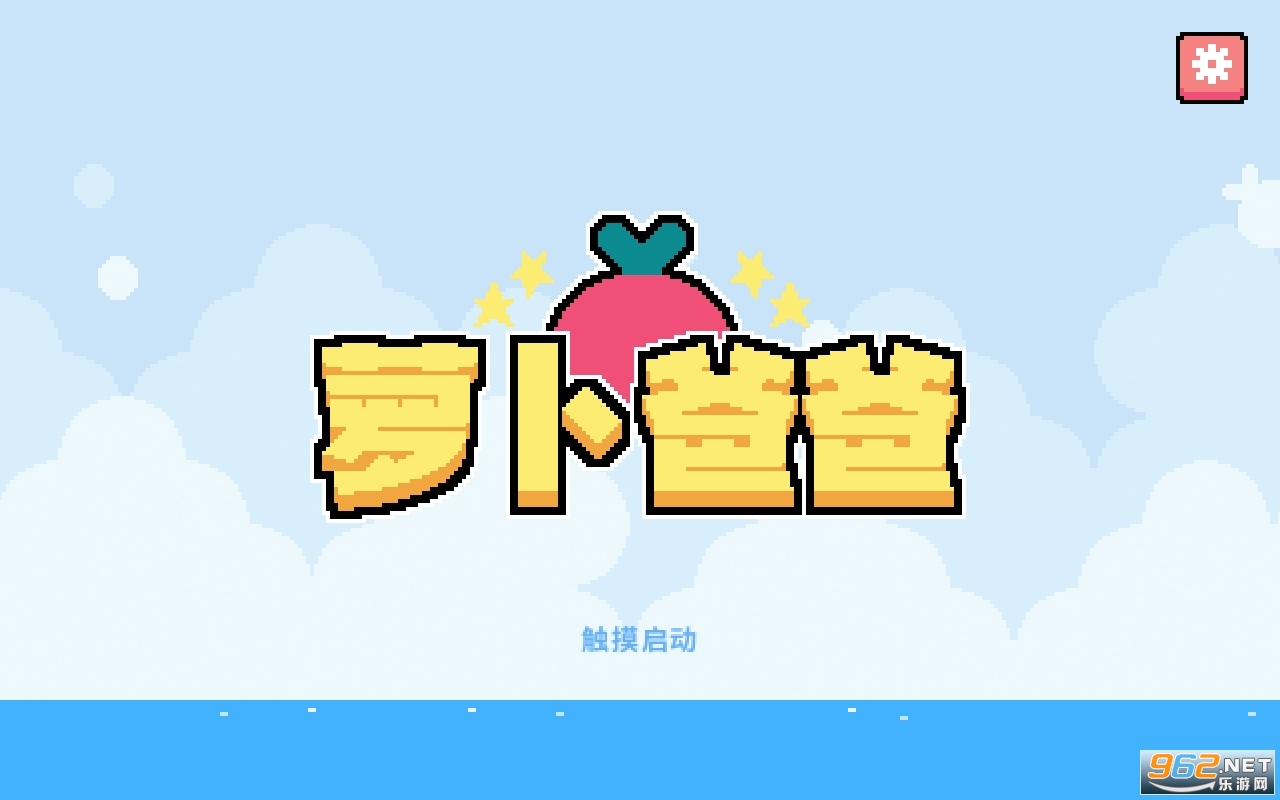 萝卜爸爸破解版 萝卜爸爸破解版