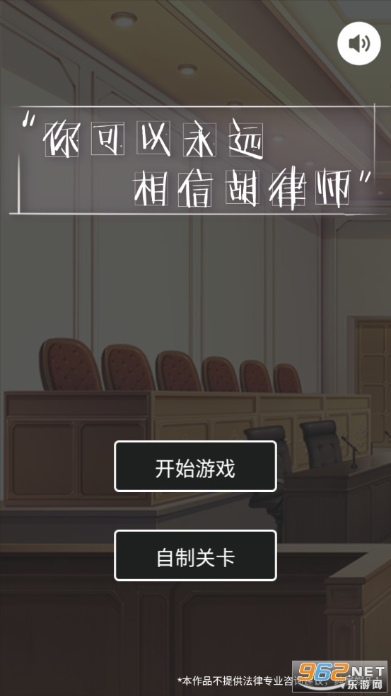 你可以永远相信胡律师游戏截图1
