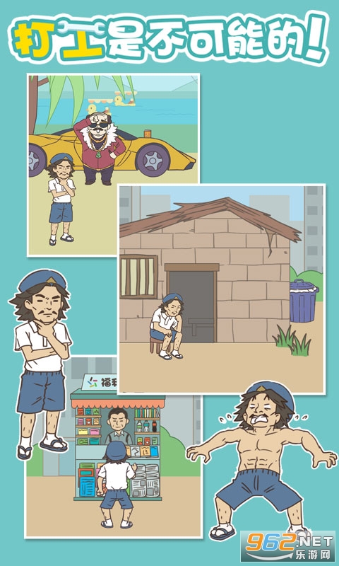 打工是不可能的安卓版截图1