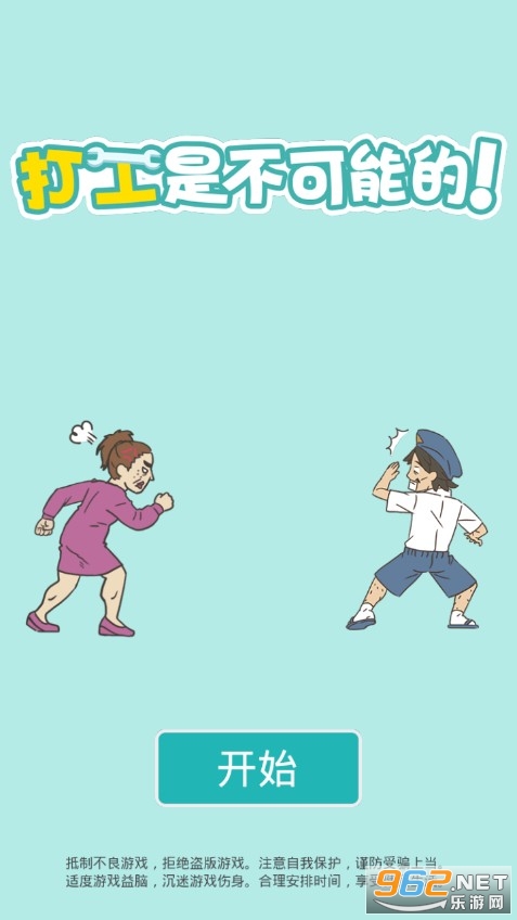 打工是不可能的安卓版截图0
