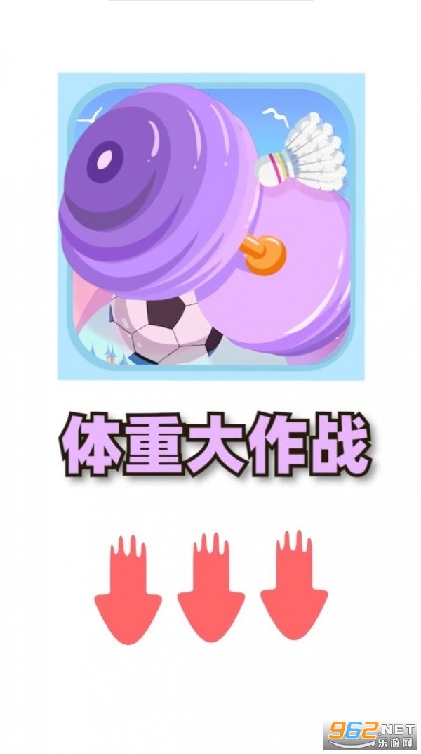 体重大作战红包版官方正版截图0