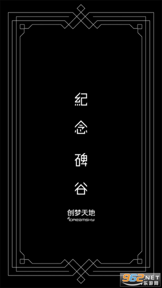 纪念碑谷艾达的梦手游截图0