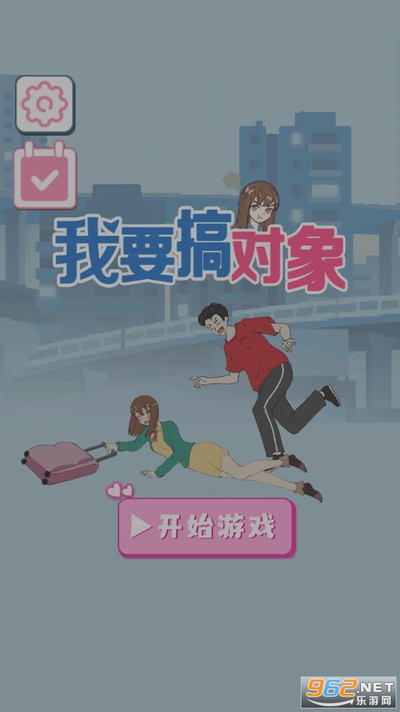 我要搞对象安卓版截图3