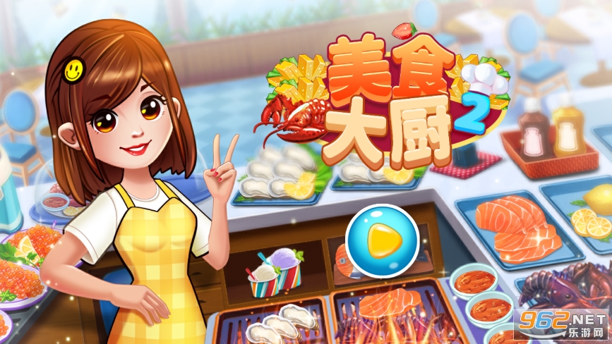美食大厨2破解版 美食大厨2破解版