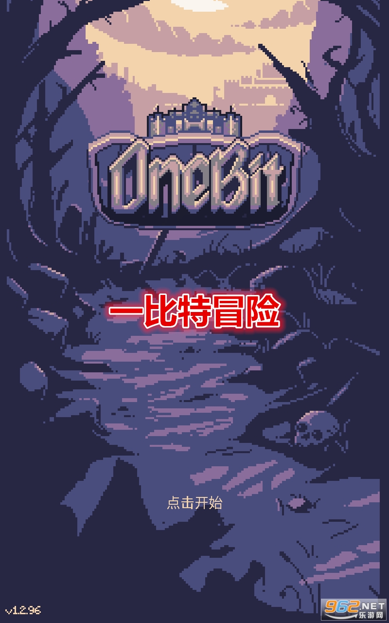 一比特冒险破解版 一比特冒险破解版