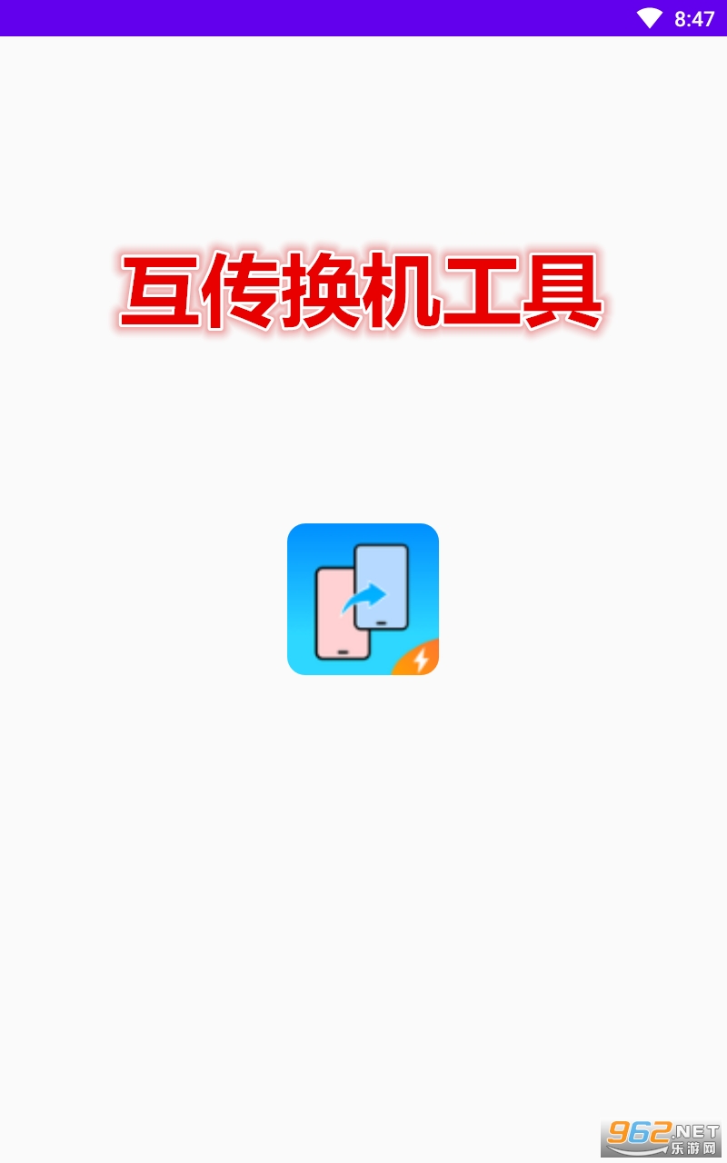 互传换机工具app 互传换机工具app