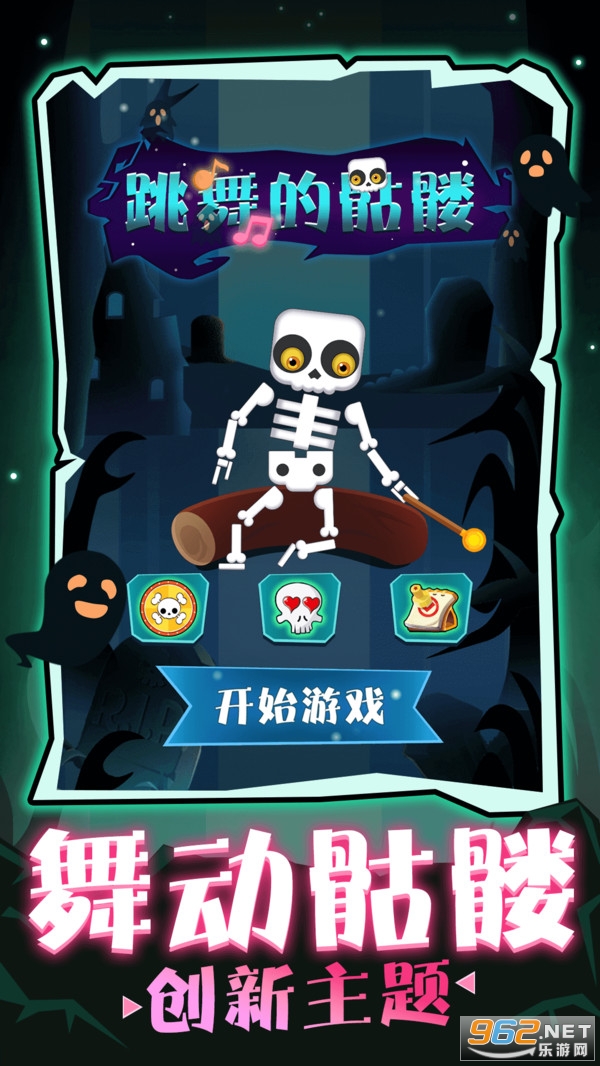 跳舞的骷髅最新版截图1