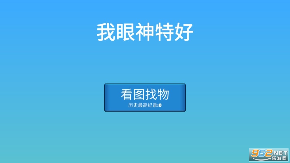 我眼神特好小游戏截图0