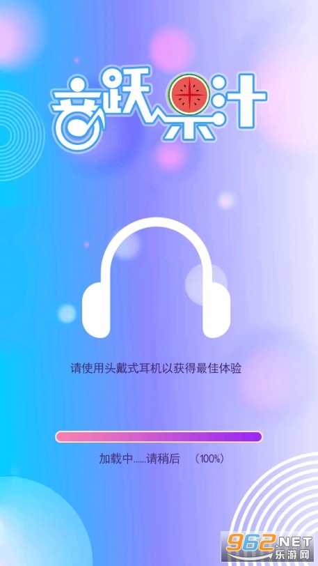音跃果汁小游戏截图0