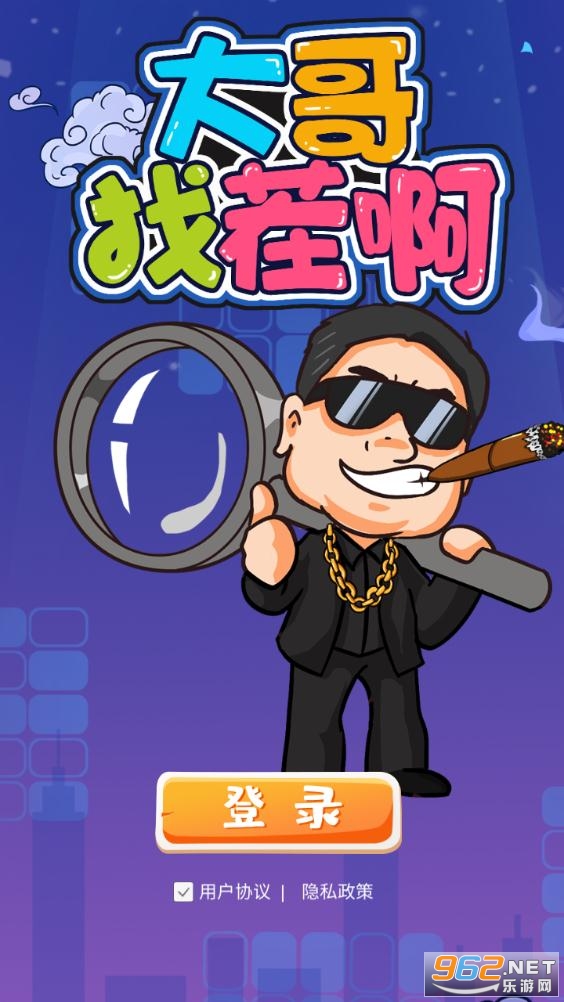 大哥找茬啊安卓版截图0
