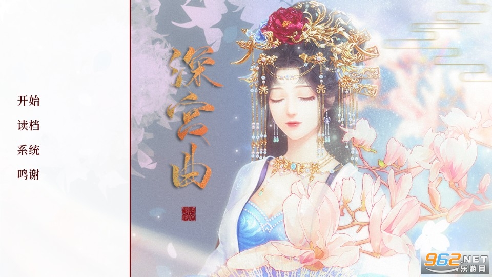 深宫曲金手指截图1