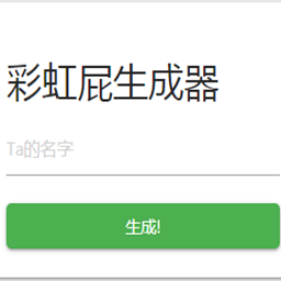 彩虹屁生成器(彩虹屁生产器)