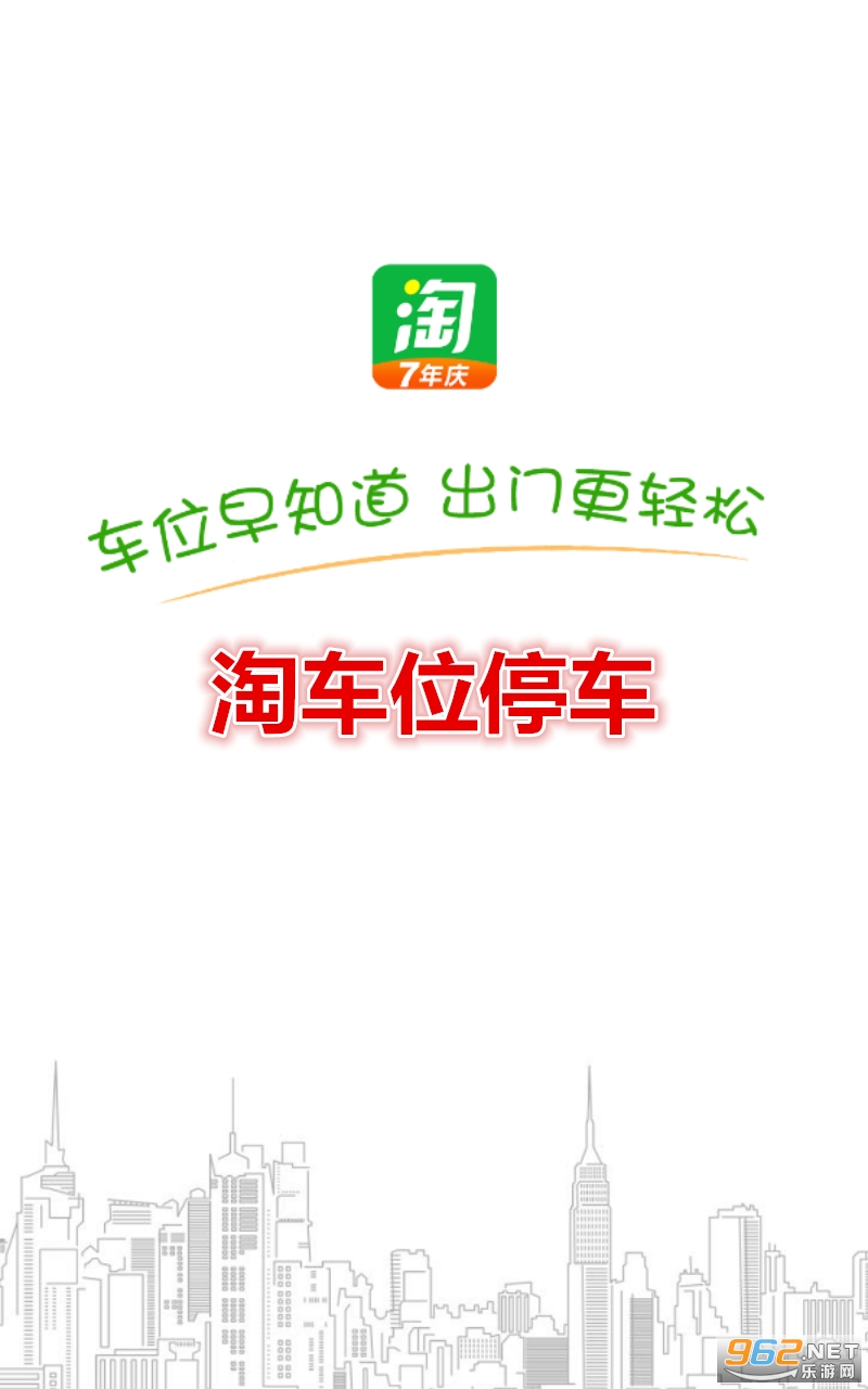 淘车位停车安卓版 淘车位停车安卓版