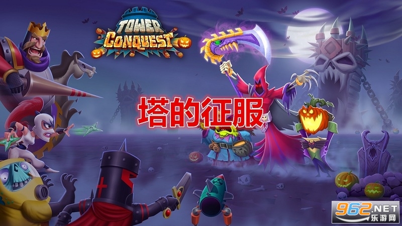 ��������TowerConquest�����ƽ��