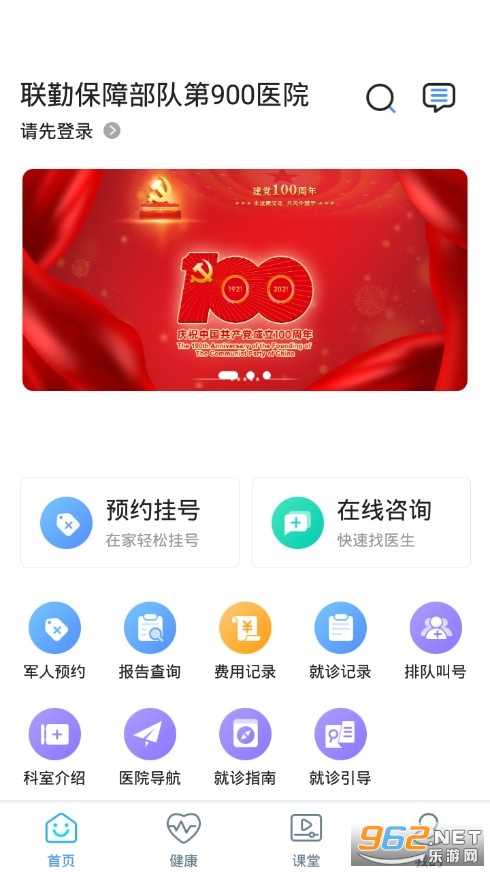 联勤保障部队第900医院app 联勤保障部队第900医院app