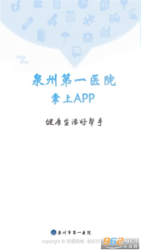 泉州第一医院掌上APP 泉州第一医院掌上APP