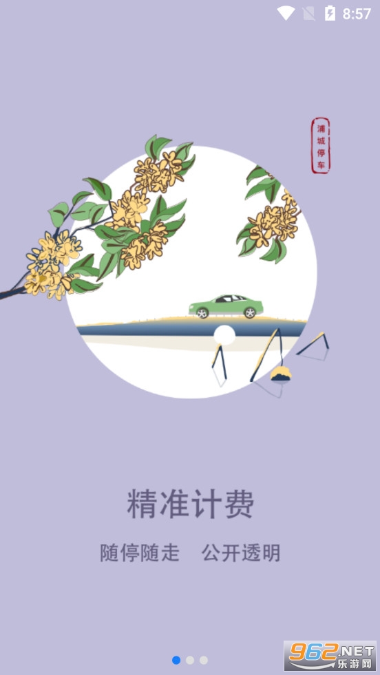 浦城智慧停车app 浦城智慧停车app