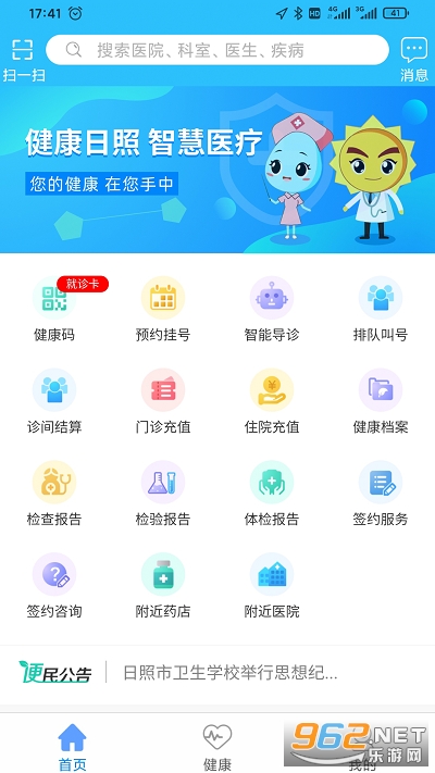 健康日照app 健康日照app