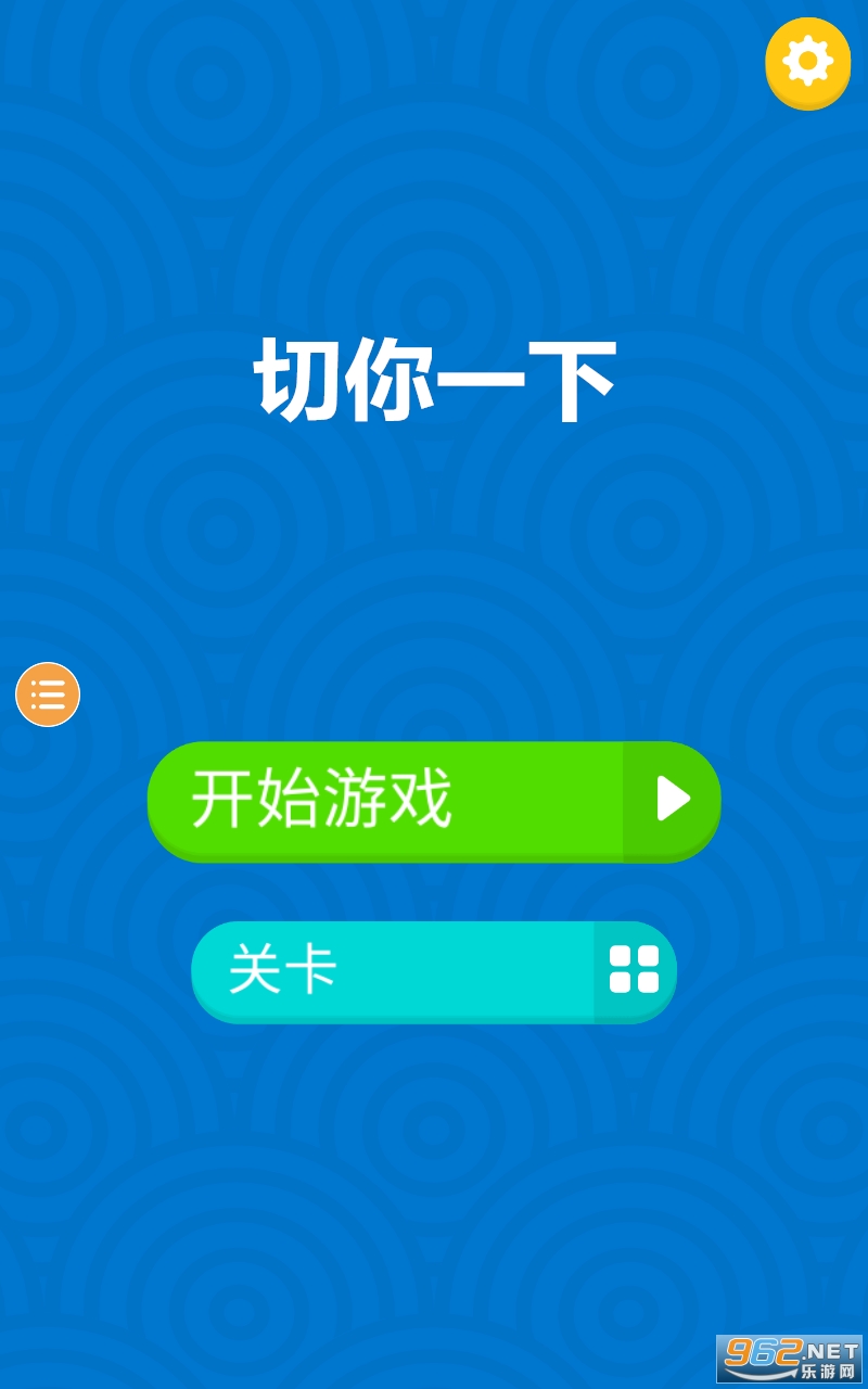 切你一下游戏 切你一下游戏