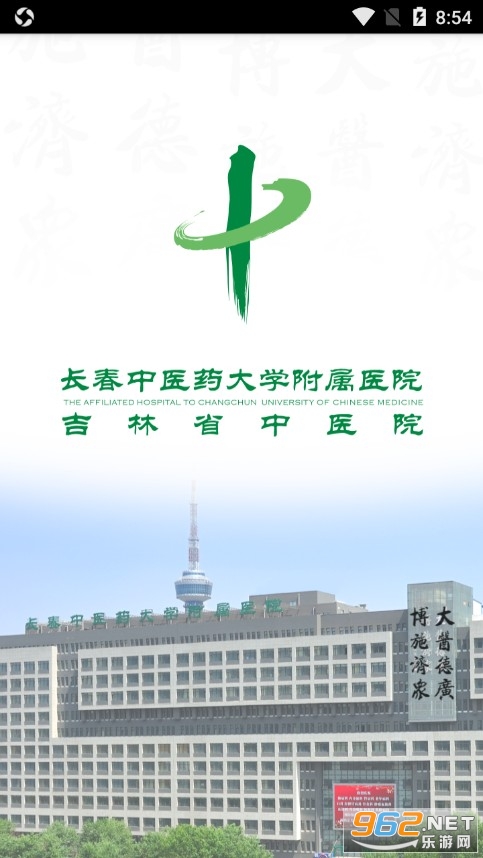 长春中医药大学附属医院app 长春中医药大学附属医院app